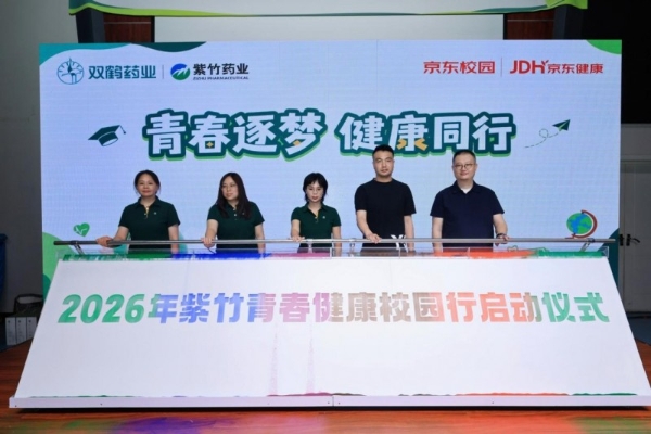 "青春逐梦，健康同行"，2026年紫竹青春健康校园行在京启动 