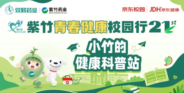 "青春逐梦，健康同行"，2026年紫竹青春健康校园行在京启动 