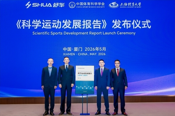 舒华体育联合发布我国首部《科学运动发展报告》 