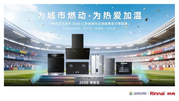 家庭观赛成新消费引擎，林内让热爱没有“后顾之忧” 