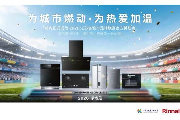 家庭观赛成新消费引擎，林内让热爱没有“后顾之忧” 