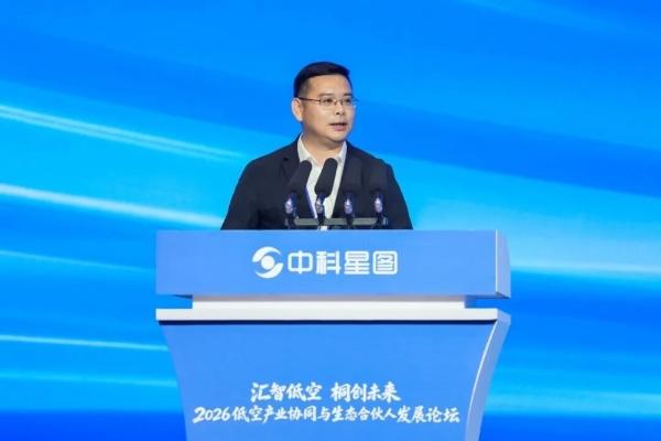 中科星图生态合伙人战略重磅发布，2026低空产业协同与生态合伙人发展论坛在桐乡成功举办 