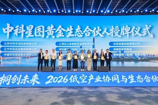 中科星图生态合伙人战略重磅发布，2026低空产业协同与生态合伙人发展论坛在桐乡成功举办 