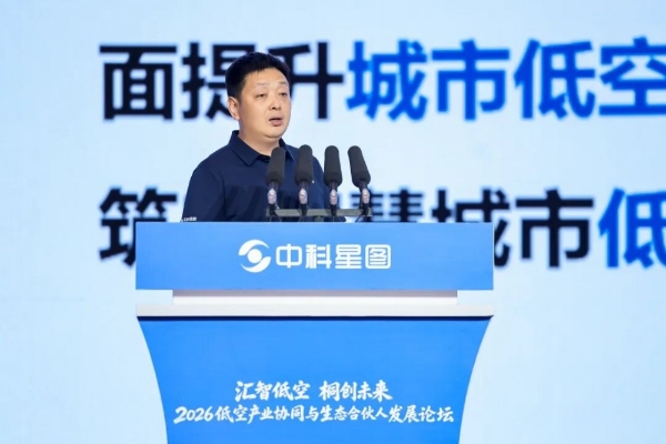 中科星图生态合伙人战略重磅发布，2026低空产业协同与生态合伙人发展论坛在桐乡成功举办 