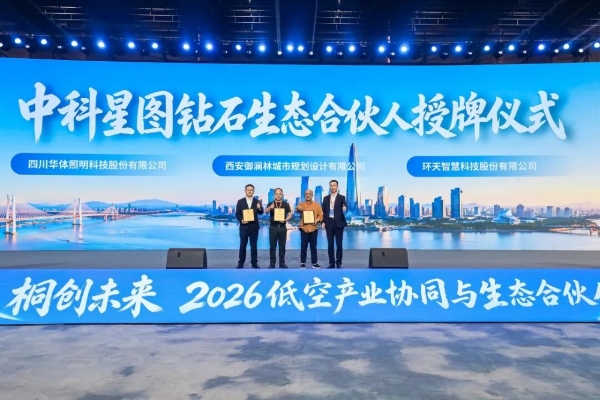 中科星图生态合伙人战略重磅发布，2026低空产业协同与生态合伙人发展论坛在桐乡成功举办 