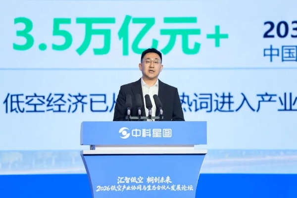 中科星图生态合伙人战略重磅发布，2026低空产业协同与生态合伙人发展论坛在桐乡成功举办 
