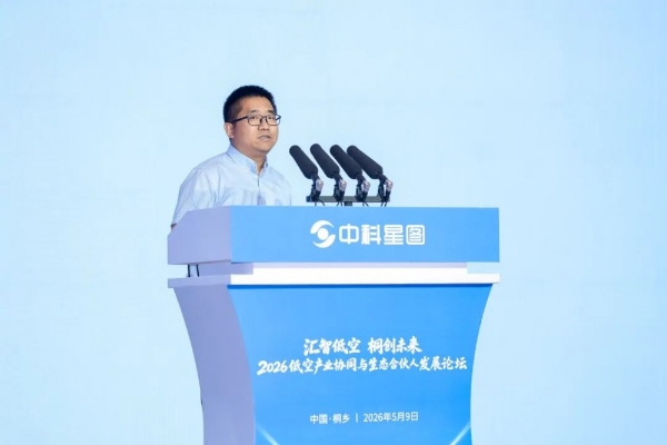 中科星图生态合伙人战略重磅发布，2026低空产业协同与生态合伙人发展论坛在桐乡成功举办 