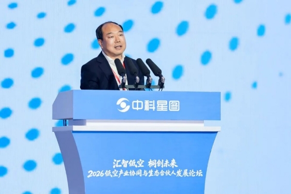 中科星图生态合伙人战略重磅发布，2026低空产业协同与生态合伙人发展论坛在桐乡成功举办 