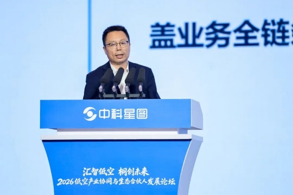 中科星图生态合伙人战略重磅发布，2026低空产业协同与生态合伙人发展论坛在桐乡成功举办 