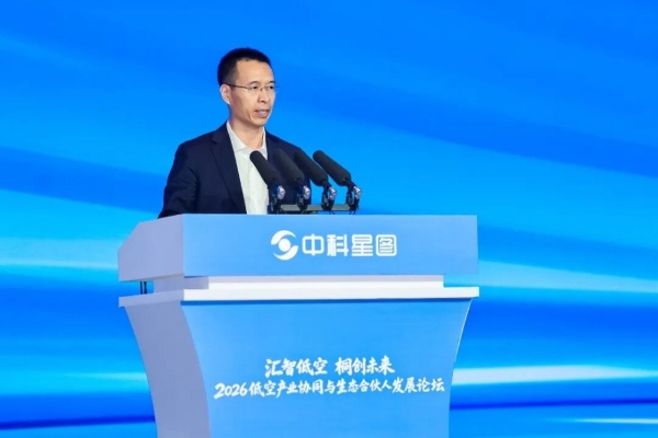 中科星图生态合伙人战略重磅发布，2026低空产业协同与生态合伙人发展论坛在桐乡成功举办 