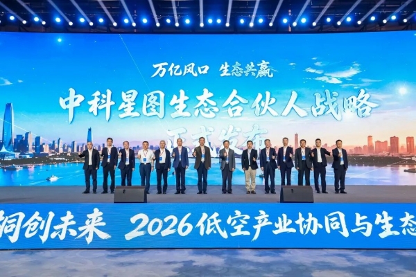 中科星图生态合伙人战略重磅发布，2026低空产业协同与生态合伙人发展论坛在桐乡成功举办 