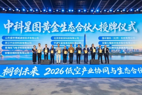 中科星图生态合伙人战略重磅发布，2026低空产业协同与生态合伙人发展论坛在桐乡成功举办 