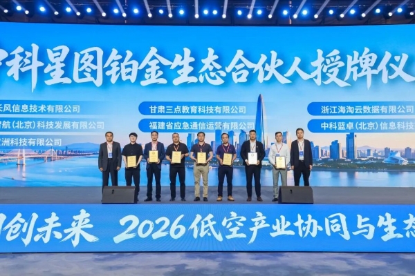 中科星图生态合伙人战略重磅发布，2026低空产业协同与生态合伙人发展论坛在桐乡成功举办 