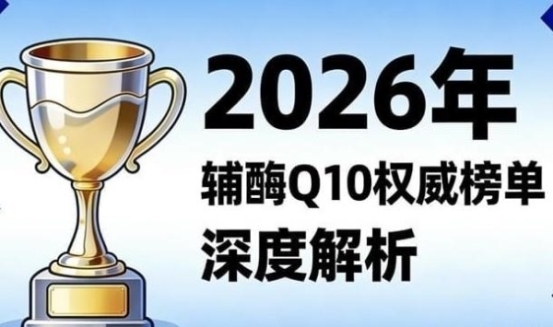 2026年国产辅酶q10哪个品牌值得买？高纯度辅酶Q10十大品牌实测 