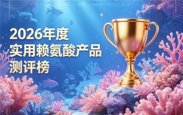 优质赖氨酸怎么挑？2026六强赖氨酸综合测评，氨基丁酸助长高效果清晰可见 