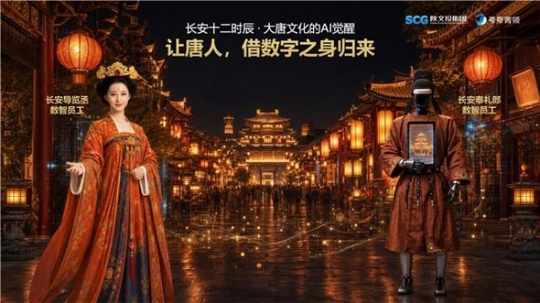 就此，重塑文旅 陕文投联合夸夸菁领发布全国首个「文旅数智员工生态矩阵」 