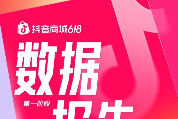 抖音商城618第一阶段数据发布：消费券带动成交额破亿元商家数同比增长325%  