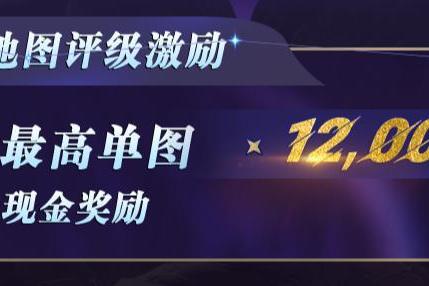 繁星地图计划即将开启：上传地图，瓜分百万激励，最高40000元奖金 
