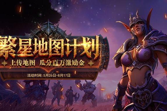 繁星地图计划即将开启：上传地图，瓜分百万激励，最高40000元奖金 