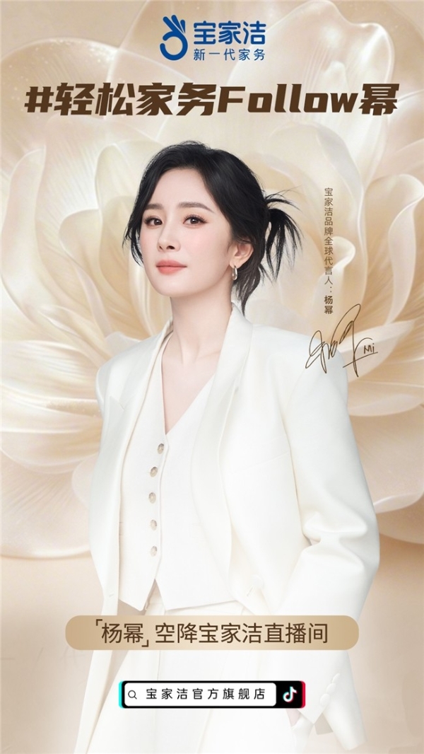宝家洁529大动作！杨幂空降直播间送惊喜！ 