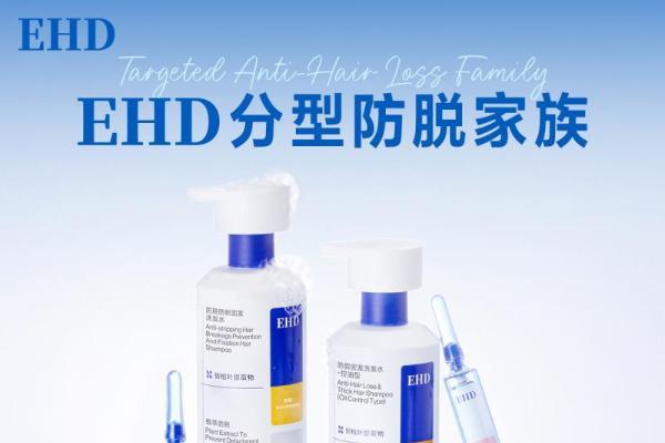 打破防脱「千人一方」困局，EHD分型防脱系列以科学配方开启精准护发时代 