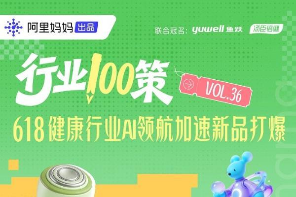 行业100策丨AI万相助力健康行业商家智赢618 