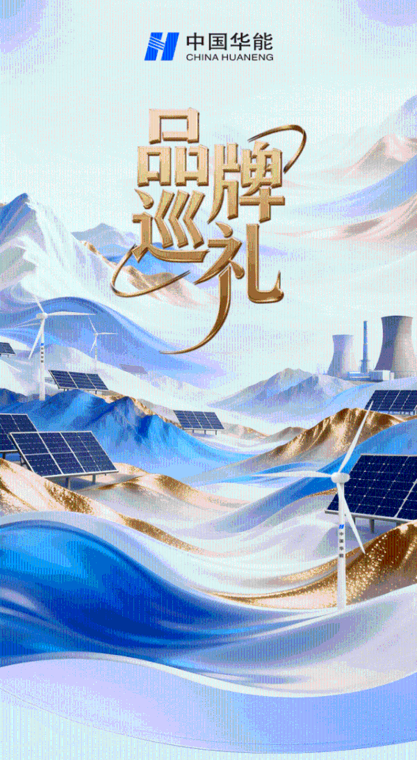 品牌巡礼｜华能睿驰：一场从“煤海到 