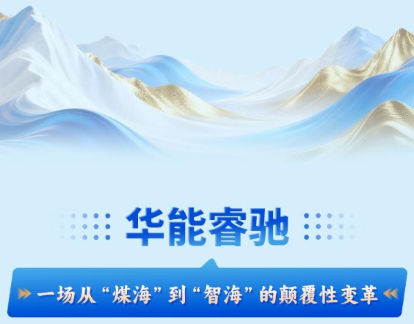 品牌巡礼｜华能睿驰：一场从“煤海到 