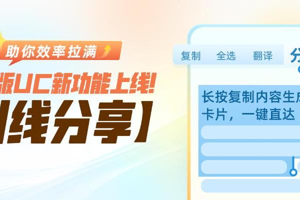 鸿蒙版UC上新！别再粘贴分享，划线分享效率拉满！ 