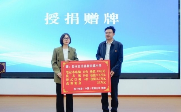 绿色力量 爱心苗乡 松下走进重庆彭水开展公益捐赠和科技进校园赋能活动 
