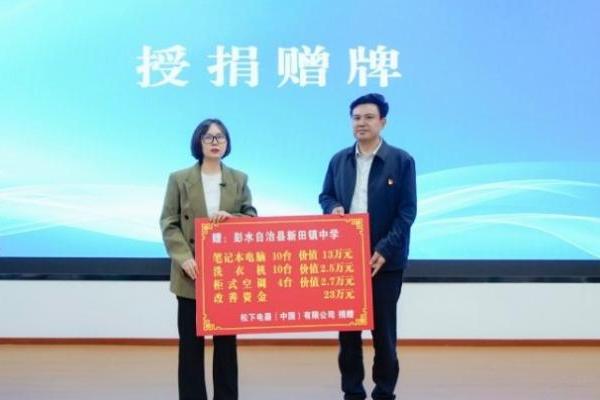 绿色力量 爱心苗乡 松下走进重庆彭水开展公益捐赠和科技进校园赋能活动 