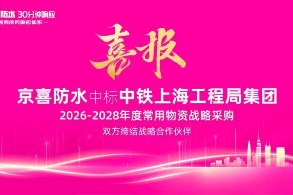 荣任中铁3年战略集采服务商，京喜防水以匠心守护大国工程 