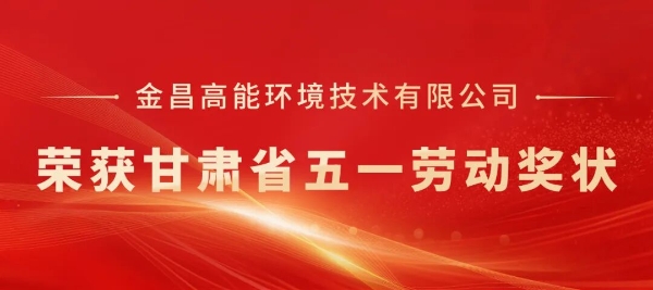 金昌高能荣获甘肃省五一劳动奖状 