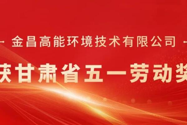 金昌高能荣获甘肃省五一劳动奖状 