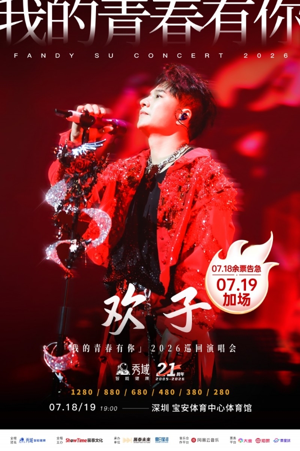 彩铃天王欢子深圳演唱会官宣加场 粤语主场青春故事仍在继续 