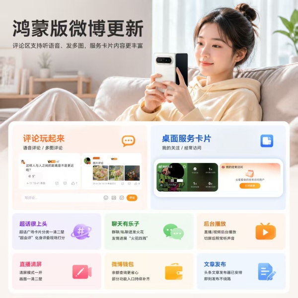 鸿蒙版微博更新！评论区支持听语音、发多图，服务卡片内容更丰富 