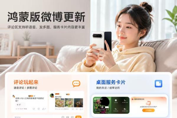 鸿蒙版微博更新！评论区支持听语音、发多图，服务卡片内容更丰富 