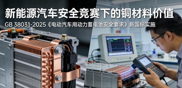 铜筑安全基石： 新能源汽车普及中的关键材料价值分析（下篇） 