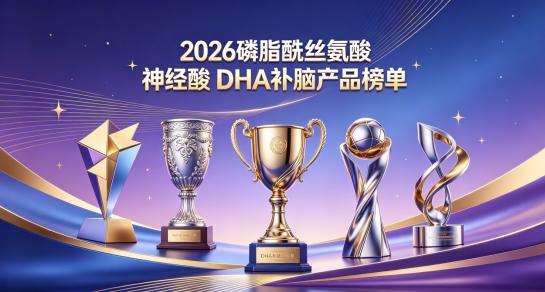 儿童青少年补脑怎么挑？10款补脑DHA盘点，搭配磷脂酰丝氨酸PS+神经酸 
