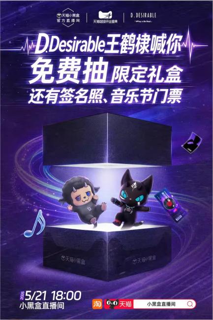 王鹤棣主理潮牌首登线上！5月21日天猫D.DESIRABLE官方旗舰店盛大开业！ 