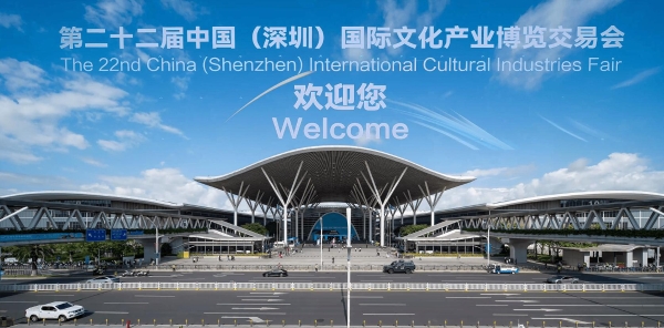 第二十二届文博会启幕 华侨城三大分会场绘就文旅融合新画卷 