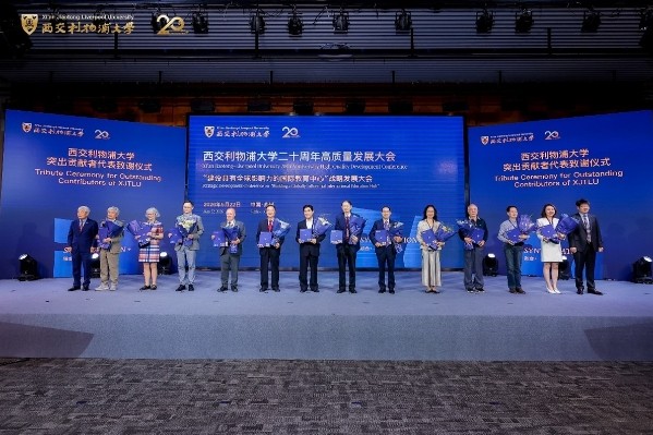 西交利物浦大学举行二十周年高质量发展大会 发布新十年发展战略 