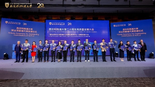 西交利物浦大学举行二十周年高质量发展大会 发布新十年发展战略 