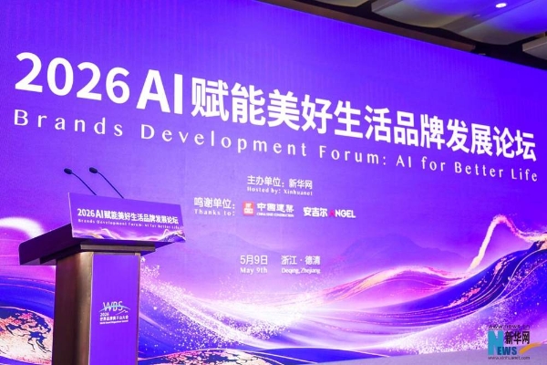 2026 AI赋能美好生活品牌发展论坛：安吉尔以智能科技重构净水消费新体验，引领行业新未来 