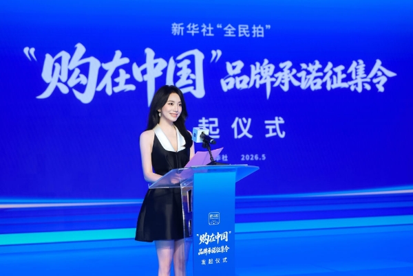 新华社“全民拍”发起“购在中国”品牌承诺征集 助力构建高品质消费新生态 