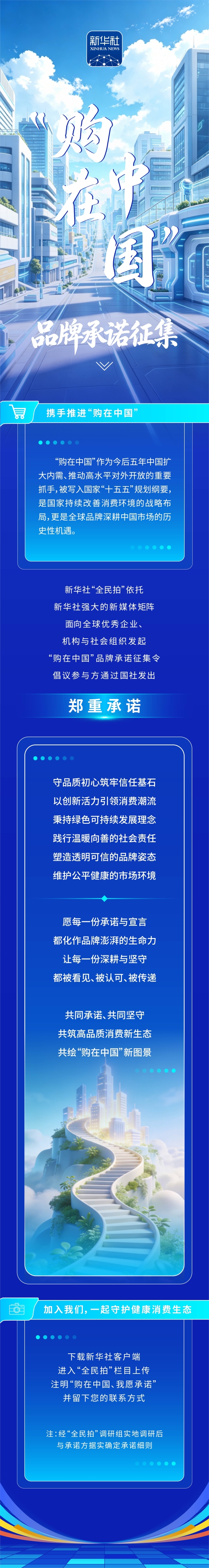 新华社“全民拍”发起“购在中国”品牌承诺征集 助力构建高品质消费新生态 
