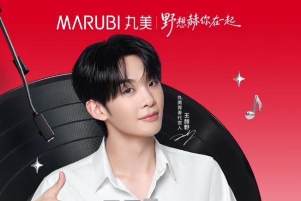 王赫野首个商业代言携手丸美，少年气与品牌年轻化的双向奔赴 