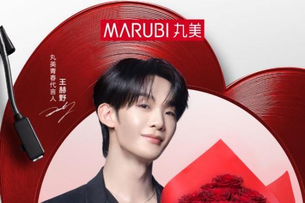 王赫野首个商业代言携手丸美，少年气与品牌年轻化的双向奔赴 
