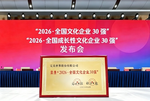 完美世界第十四次入选“全国文化企业30强” 