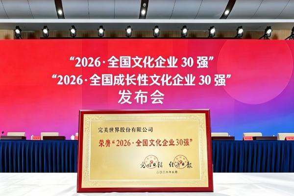 完美世界第十四次入选“全国文化企业30强” 